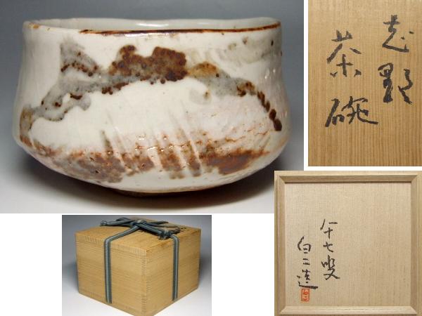 優】名品! 高橋白二 志野茶碗 八十七叟 共箱 茶道具(志野)｜売買された
