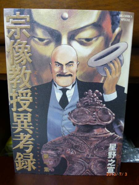 「宗像教授異考録」　第１集　星野之宣_1