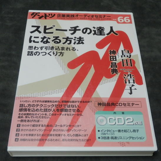スピーチの達人になる方法 神田昌典 島田浩子 Cdセミナー 自己啓発 売買されたオークション情報 Yahooの商品情報をアーカイブ公開 オークファン Aucfan Com