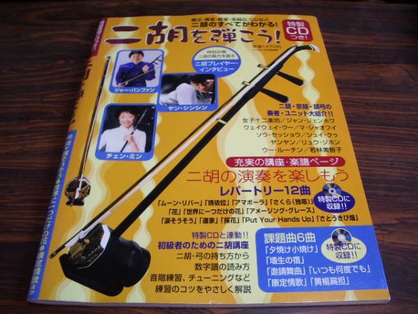 二胡を弾こう 特性cdつき 二胡のすべてがわかる 弦楽器 売買されたオークション情報 Yahooの商品情報をアーカイブ公開 オークファン Aucfan Com