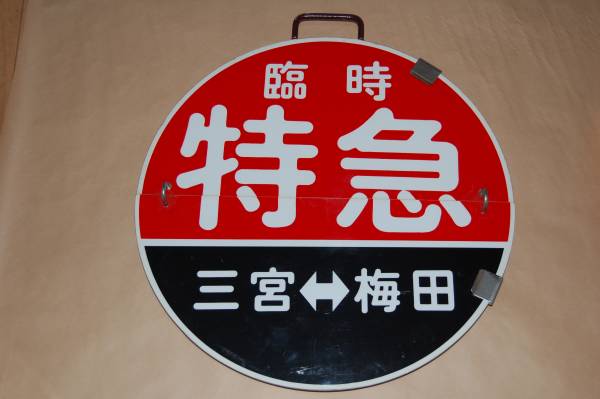 阪急電車 神戸線用前面列車種別板（臨時特急・梅田～三宮/回）(行先板