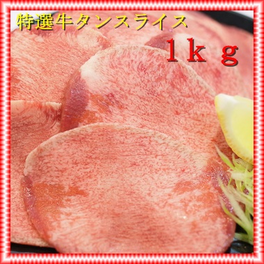 【北の海から】牛タンスライス1kgセット★訳あり★焼肉BBQ_2