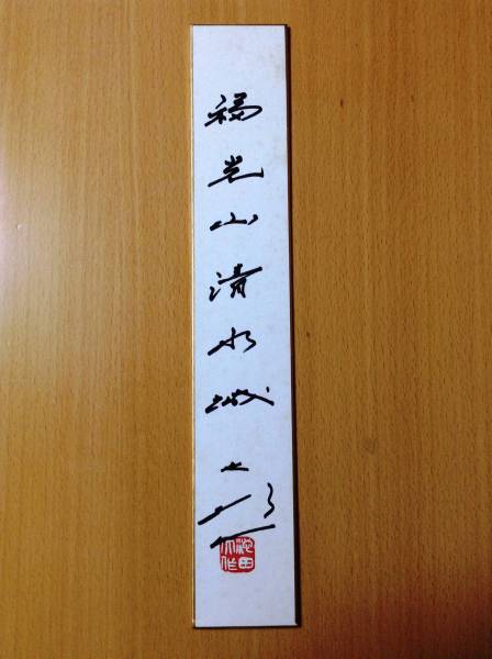 直筆 短冊 『福光山清水城』 池田大作 押印 創価学会(サイン)｜売買
