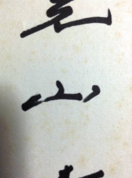 直筆 短冊 『福光山清水城』 池田大作 押印 創価学会(サイン)｜売買