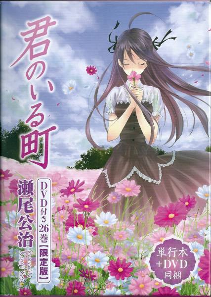 君のいる町 26巻 DVD付 妄想200話 夏越編収録(少年)｜売買された