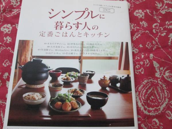 シンプルに暮らす人の定番ごはんとキッチン ワタナベマキほか 家庭料理 売買されたオークション情報 Yahooの商品情報をアーカイブ公開 オークファン Aucfan Com
