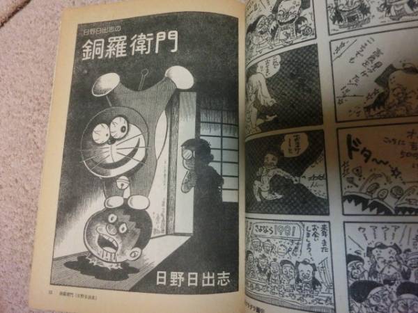 漫画 パロディ マンガ大全集 日野日出志のドラえもん他 少年 売買されたオークション情報 Yahooの商品情報をアーカイブ公開 オークファン Aucfan Com