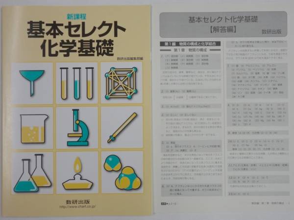 数研出版 基本セレクト 化学基礎 解答付き 高等学校 売買されたオークション情報 Yahooの商品情報をアーカイブ公開 オークファン Aucfan Com