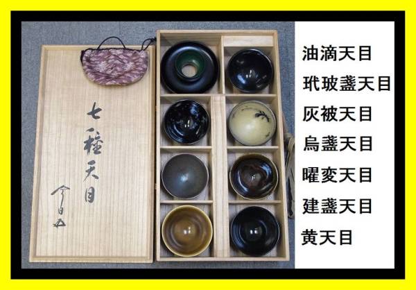 七種天目茶碗 裏千家 今日庵 箱書き 茶道具 油滴玳玻盞灰被(陶磁一般 