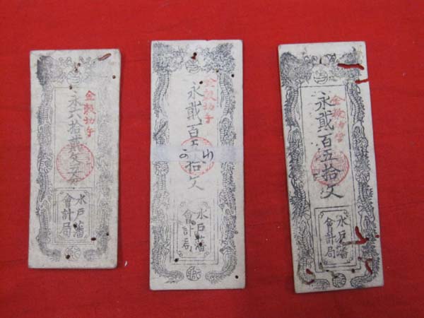 永銭 古銭 藩札 水戸藩会計局 3枚セット(日本)｜売買された