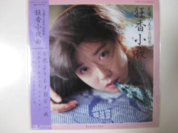 激レア!!大場久美子LPレコード『狂香小夜曲』セクシージャケ(あ行