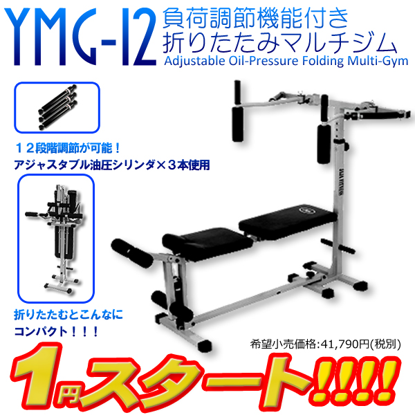 1円スタート】YMG-12☆マルチジム/ホームジム！負荷調整機能付 