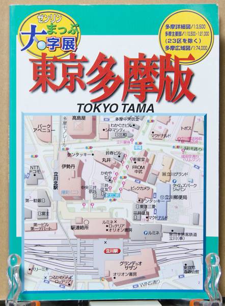ゼンリンまっぷ大字展　東京多摩版_1