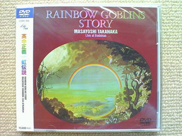 高中正義DVD「RAINBOW GOBLINS STORY Live at Budokan」虹伝説