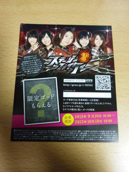 AKB48 ミリオンがいっぱい ステージファイター シリアルコード_1