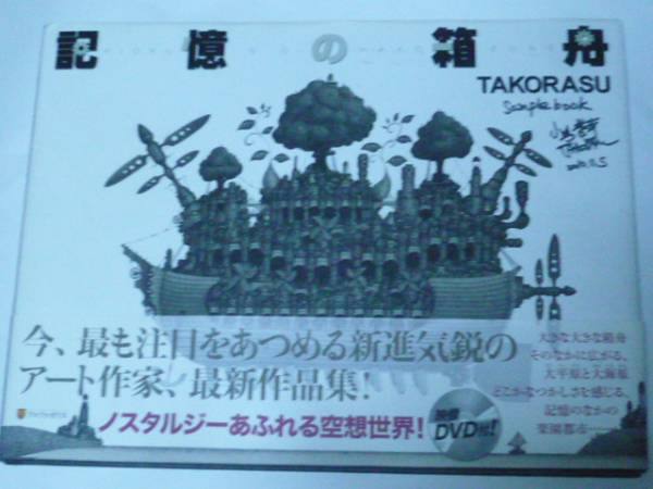 直筆サイン入り本●記憶の箱舟 ●TAKORASU 小出誉幸。 記憶の箱舟 TAKORASUサイン入り 小出誉幸(デザイン)｜売買された
