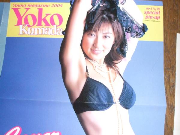 熊田曜子さん雑誌付録ピンナップポスターA_2