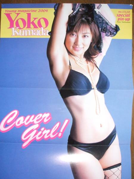 熊田曜子さん雑誌付録ピンナップポスターA_3