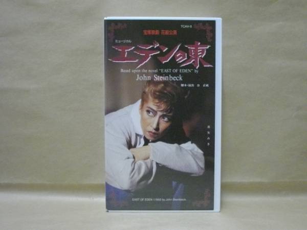 宝塚歌劇ビデオ エデンの東 真矢みき 純名里沙 愛華みれ ホビー カルチャー 売買されたオークション情報 Yahooの商品情報をアーカイブ公開 オークファン Aucfan Com