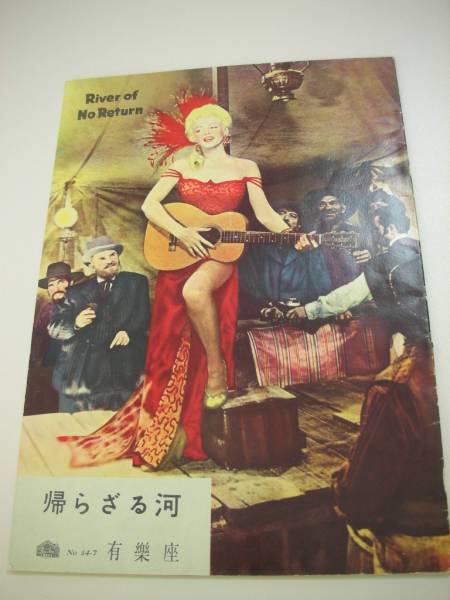 23463マリリン・モンロー『帰らざる河』有楽座パンフ