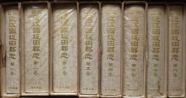 改訂近江国坂田郡志』全8冊揃 中世 戦国(日本史)｜売買された