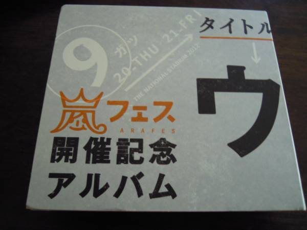 嵐 CD ウラ嵐マニア アラフェス開催記念アルバム_1