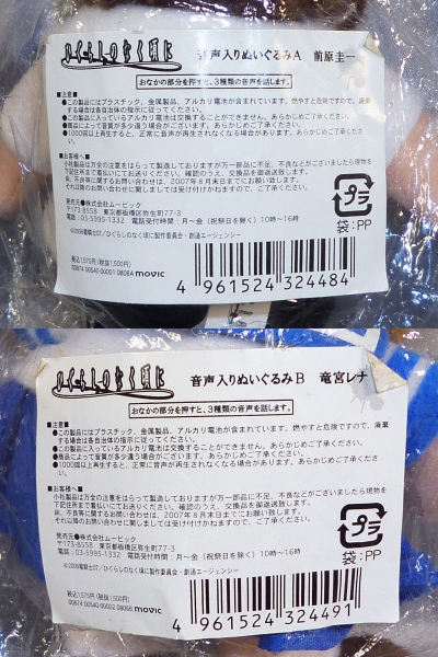 ◎ひぐらしのなく頃に ぬいぐるみ 前原圭一・竜宮レナ 未使用 Y