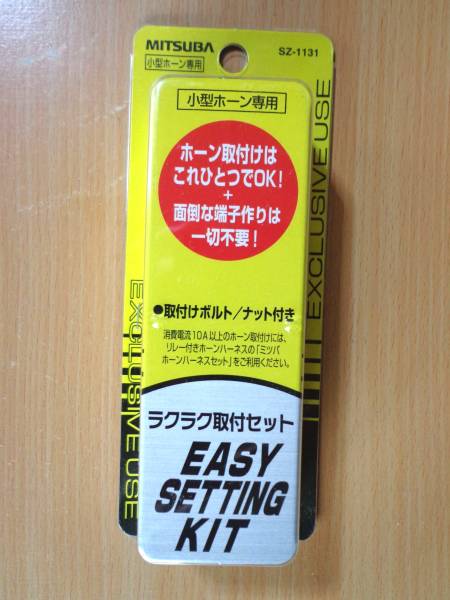 MITSUBA ミツバ 小型ホーン専用 ラクラク取付セット SZ-1131(社外品