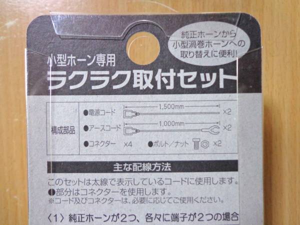 MITSUBA ミツバ 小型ホーン専用 ラクラク取付セット SZ-1131(社外品
