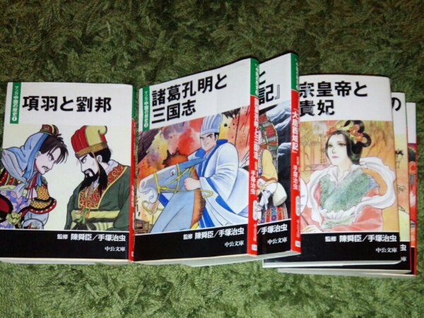 マンガ中国の歴史 手塚治虫 三国志 楊貴妃 チンギス ハン 世界史 売買されたオークション情報 Yahooの商品情報をアーカイブ公開 オークファン Aucfan Com