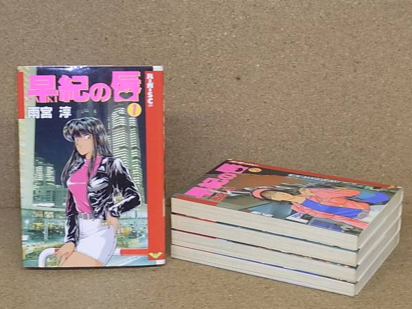 V】早紀の唇 1～5巻（完）全巻 雨宮淳(青年)｜売買された