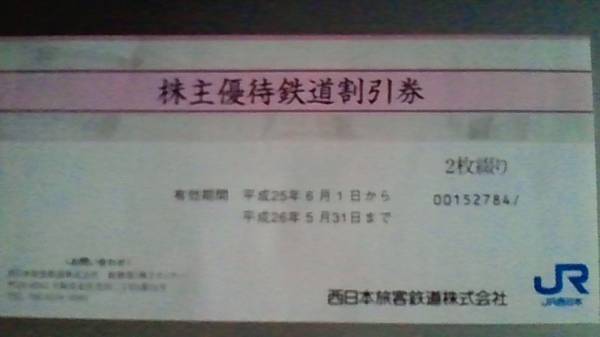 ★JR西日本　株主優待鉄道割引券★メール便送料込_1