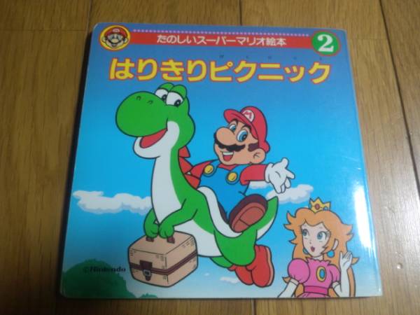 たのしいスーパーマリオ絵本 はりきりピクニック レトロえほん 本体 アクセサリー 売買されたオークション情報 Yahooの商品情報をアーカイブ公開 オークファン Aucfan Com