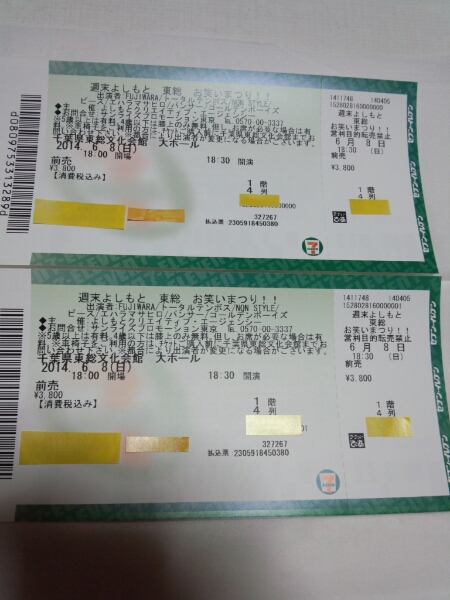 週末よしもと　東総　6月8日　ペア2枚！ 4列目！_2