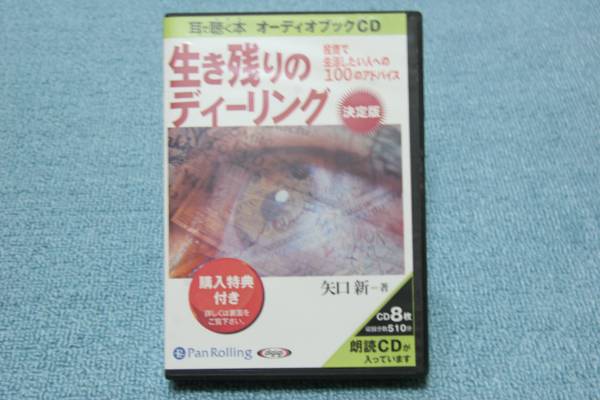 オーディオブックcd 生き残りのデーリング決定版 矢口新 8枚組 Cdブック 売買されたオークション情報 Yahooの商品情報をアーカイブ公開 オークファン Aucfan Com