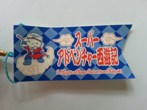 キティ スーパーアドベンチャー 西遊記 ストラップ
