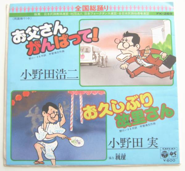 即買 Ep盤 視聴済 小野田浩二 お父さんがんばって 桃屋 レコード 売買されたオークション情報 Yahooの商品情報をアーカイブ公開 オークファン Aucfan Com