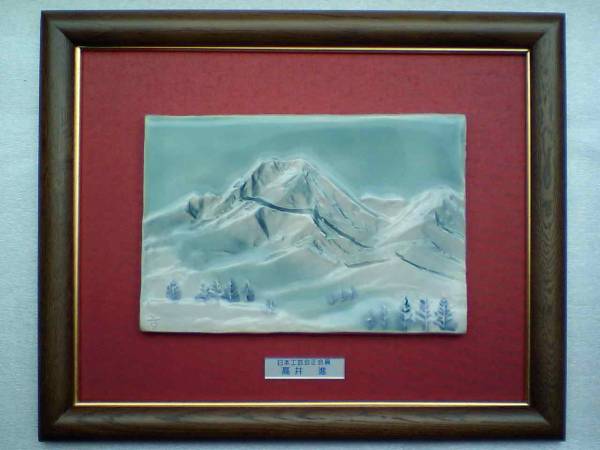 人気の妙高山☆妙高焼き陶板画・高井進☆栞・共シール&箱付き(自然 