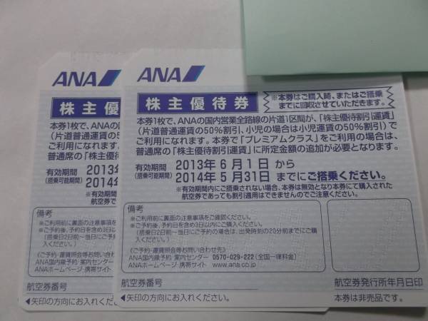 ★☆ ANA株主優待券2枚 ☆★ 送料込み_1