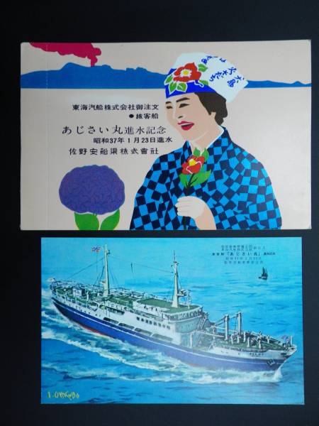 絵葉書 あじさい丸進水記念 昭和37 東海汽船ご注文の入札履歴 - 入札