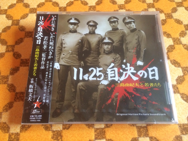 サントラcd 11 25自決の日 三島由紀夫と若者たち 日本映画 売買されたオークション情報 Yahooの商品情報をアーカイブ公開 オークファン Aucfan Com