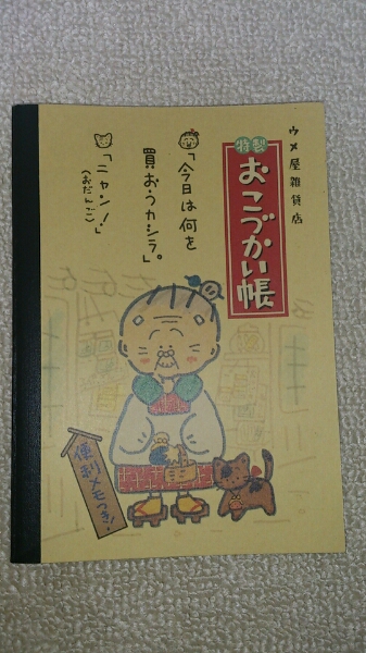 昭和 レトロ サンリオ おウメばあちゃん ウメ屋雑貨店 検 手帳