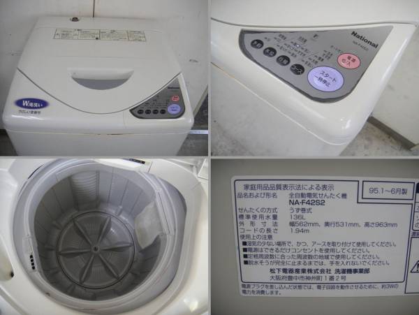 格安中古　全自動洗濯機　４，2kg　,ナショナル　短期使用品　ＮＡＦ－４２Ｓ２　ベージュ　１００ｖ、ｗ ５７ｄ５３ｈ９１ｃｍ　予約・大物洗い付き、ベージュ色　９５年、使用感少　 送料無料】National☆全自動洗濯機 4.2Kg☆NA-F42S2☆(5kg未満)｜売買