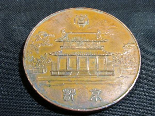 第四回全国製産品博覧会　京都　明治三十八年　メダル 明治40年 京都市 第4回全国五二品評会 記念メダル/⑨銅牌博覧会(雑貨