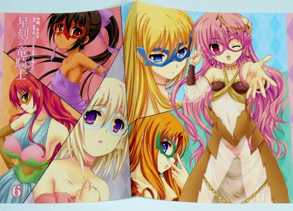 星刻の竜騎士 ドラグナー 6巻 RAN 掛け替えブックカバー ゲマ(コミック