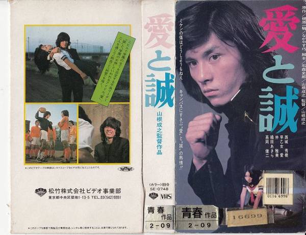 愛と誠 1974 原作 梶原一騎 山根成之 西城秀樹 早乙女愛 ドラマ 売買されたオークション情報 Yahooの商品情報をアーカイブ公開 オークファン Aucfan Com
