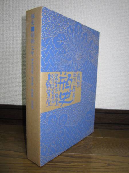 瓶史　去風洞 発行 昭和七年一月一日発行 状態良好 覆刻 瓶史 昭和七年 西川一草亭 4冊 去風洞(工芸)｜売買され