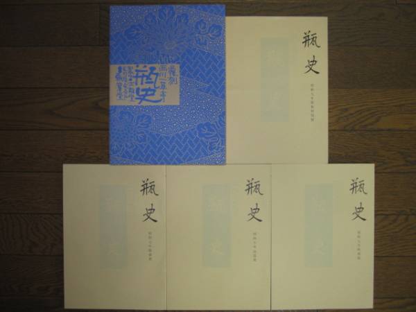 瓶史　去風洞 発行 昭和七年一月一日発行 状態良好 覆刻 瓶史 昭和七年 西川一草亭 4冊 去風洞(工芸)｜売買され