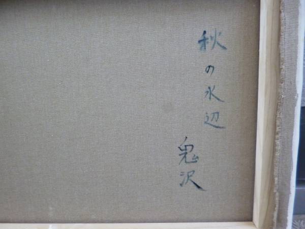人気洋画家 鬼沢泰治 「秋の水辺」 6号(自然、風景画)｜売買された