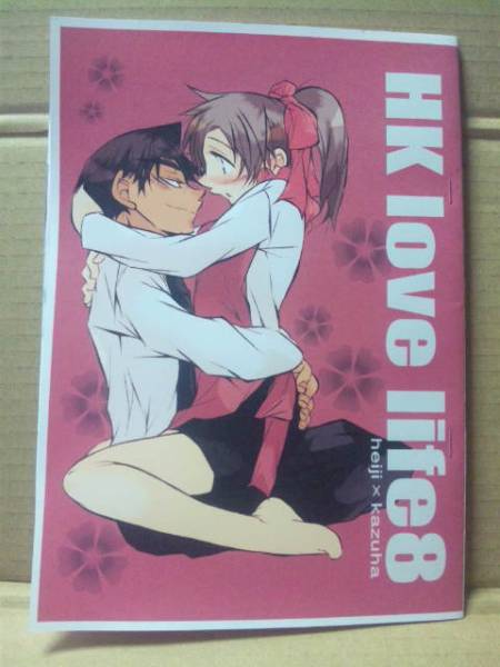同人誌・名探偵コナン【HK*love life 8】平次×和葉/平和(名探偵コナン